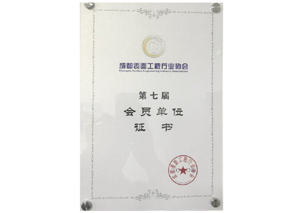 第七屆會(huì)員單位證書